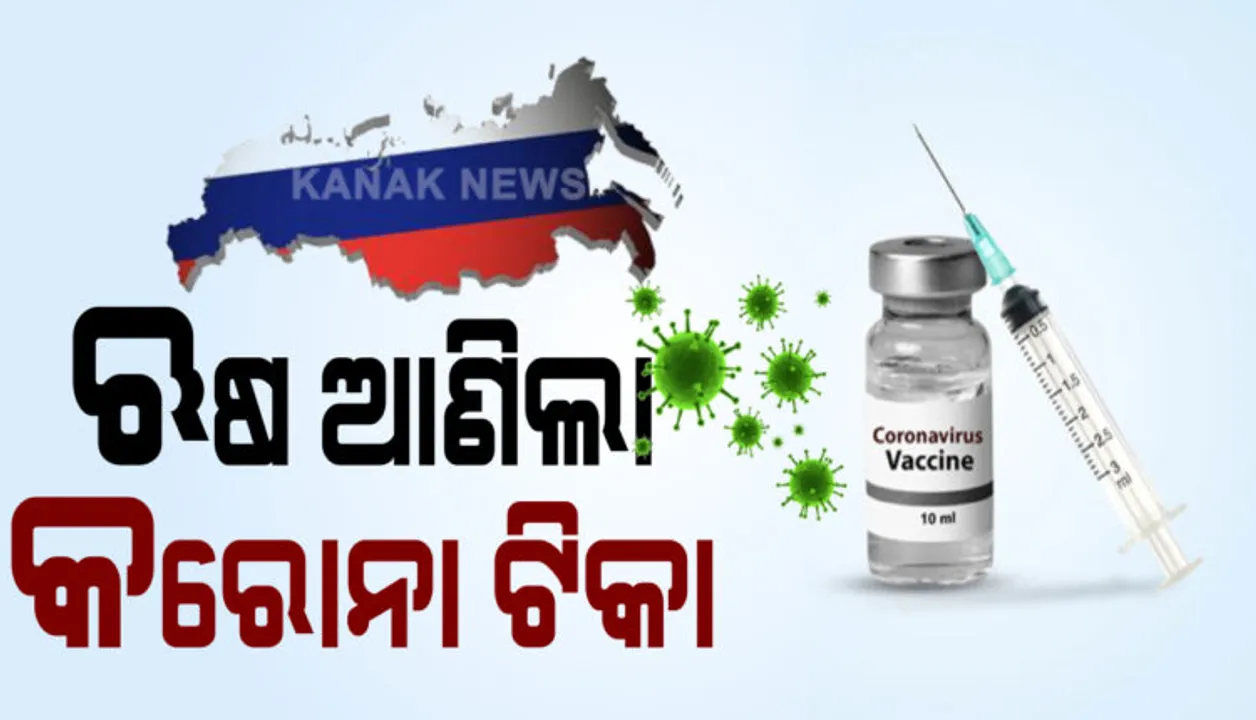  କରୋନା କାଳରେ ଋଷରୁ ଆସିଲା ଭଲ ଖବର । କୋଭିଡ ୧୯ ପ୍ରେସକ୍ରିପସନର ପ୍ରଥମ ଔଷଧ ବିକ୍ରିକୁ ଅନୁମତି ଦେଲେ ଋଷ ସରକାର