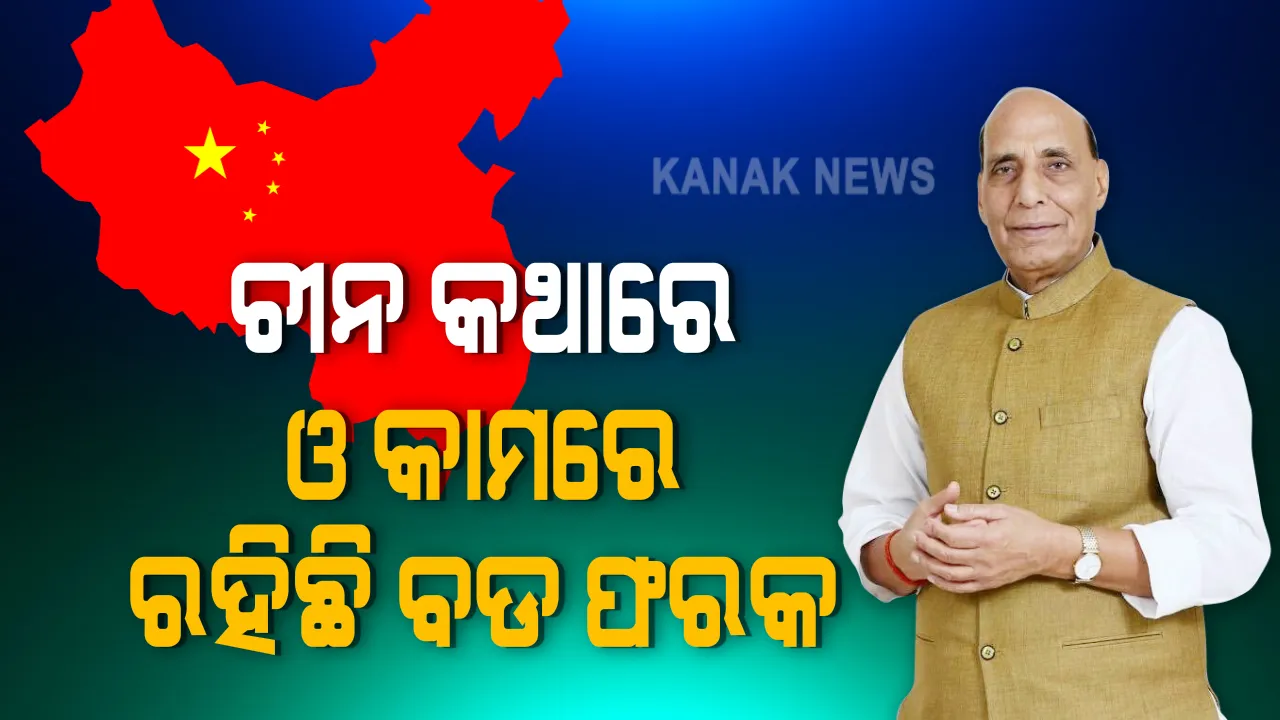  ଚୀନକୁ ଭାରତର କଡା ଜବାବ । ରାଜ୍ୟସଭାରେ ପ୍ରତିରକ୍ଷା ମନ୍ତ୍ରୀ ରାଜନାଥ ସିଂହ କହିଲେ, ଚୀନର କଥା ଓ କାମରେ ରହିଛି ବଡ ଫରକ : ଦେଶ ପାଇଁ ବଡ ପଦକ୍ଷେପ ନେବାକୁ ଭାରତ ଦେବନି ପଛଘୁଂଚା