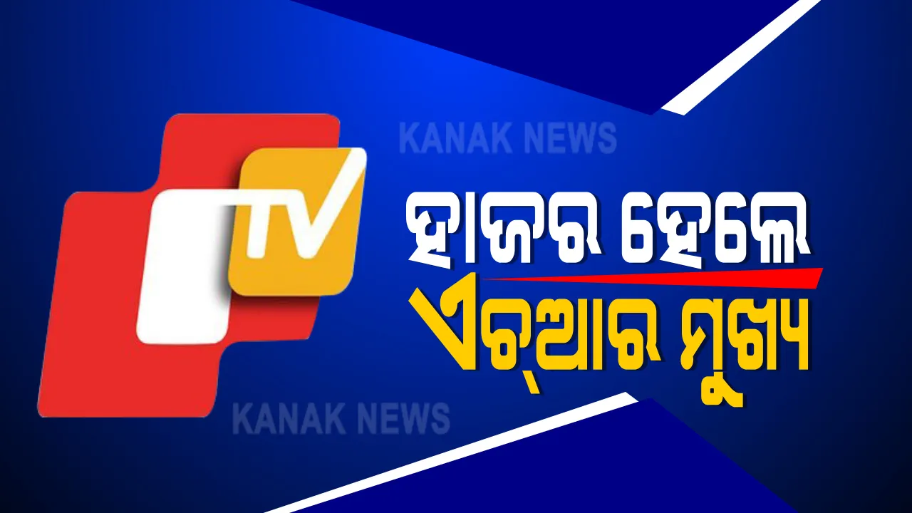  ଭୁବନେଶ୍ୱର ନାବାଳିକା ଗଣଦୁଷ୍କର୍ମ ମାମଲା । ମହିଳା ଥାନାରେ ହାଜରେ ହେଲେ ଘରୋଇ ଟିଭି ଚ୍ୟାନାଲର ମାନବ ସମ୍ବଳ ବିଭାଗ ମୁଖ୍ୟ : ପୂର୍ବରୁ ହାଜର ହୋଇସାରିଛନ୍ତି ବରିଷ୍ଠ ଅଧିକାରୀ