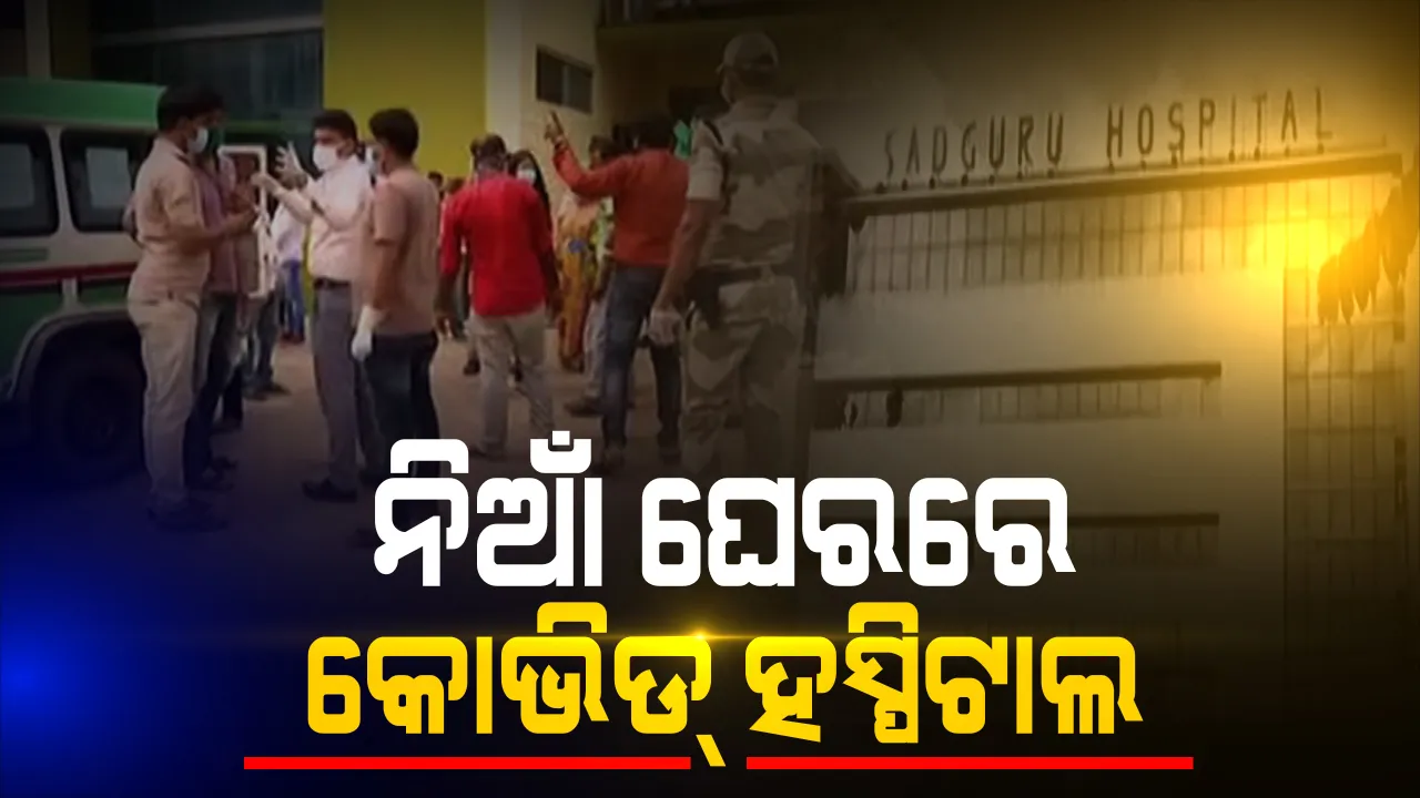  ସଦଗୁରୁ କୋଭିଡ ହସ୍ପିଟାଲରେ ଅଗ୍ନିକାଣ୍ଡ, ୨୦ ଟି ଆଇସିୟୁ ପ୍ରଭାବିତ ସମସ୍ତ ରୋଗୀଙ୍କୁ ଆମ୍ବୁଲାନ୍ସ ଯୋଗେ ଅନ୍ୟତ୍ର ସ୍ଥାନାନ୍ତର । 