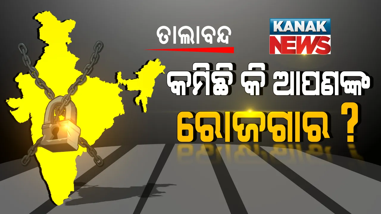  କରୋନା ଓ ତାଲାବନ୍ଦ ନେଇ ତମାମ ରାଜ୍ୟର ଜନମତ ସର୍ଭେ । ତାଲାବନ୍ଦରେ କମିଛି କି ଆପଣଙ୍କ ରୋଜଗାର? ସାରା ଓଡିଶାରୁ ଆସିଲା ଚମକାଇ ଦେଲା ଭଳି ଉତ୍ତର