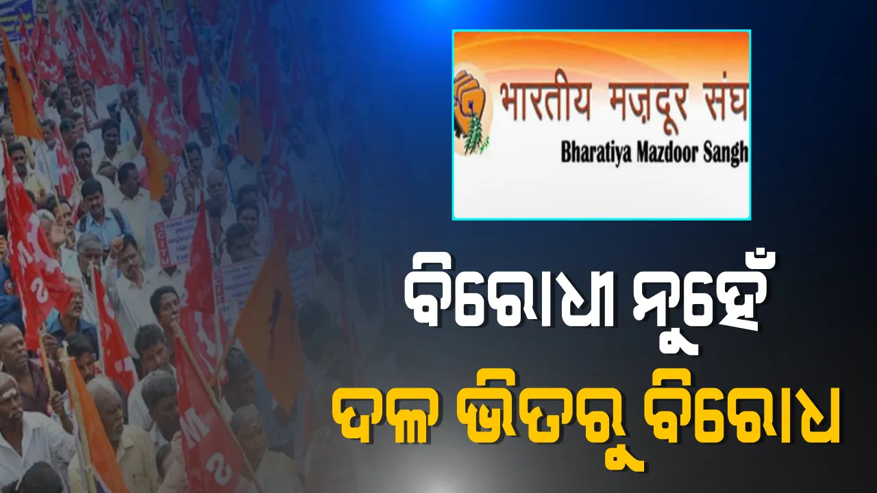  ବିରୋଧୀ ନୁହେଁ, ଦଳ ଭିତରୁ ବିରୋଧ : ବିରୋଧି ନୁହେଁ ଖୋଦ ବିଜେପିର ଶ୍ରମିକ ସଂଗଠନ ବିଏମଏସ୍ ଶ୍ରମ ଆଇନକୁ କଲା ବିରୋଧ । ଏନେଇ ବିଏମଏସ୍ ପକ୍ଷରୁ ବିଲକୁ ବିରୋଧ କରି ଅକ୍ଟୋବର ୨ ରୁ ୪ ଯାଏଁ କରିବ ସଭା ।