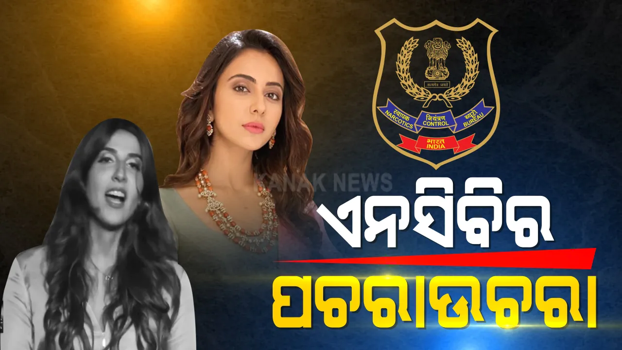  ବଲିଉଡ୍ ଡ୍ରଗ୍ସ ଲିଙ୍କ୍ ମାମଲାରେ ସିମନ୍ ଖଂବାଟାକୁ ଏନସିବିର ପଚରାଉଚୁରା ଆରମ୍ଭ । ଅଭିନେତ୍ରୀ ରକୁଲପ୍ରୀତ କହିଲେ, ମିଳିନି ସମନ : ସେପଟେ ସମନ ପରେ ଓକିଲଙ୍କ ସହ ପରାମର୍ଶ କରୁଛନ୍ତି ଦୀପିକା