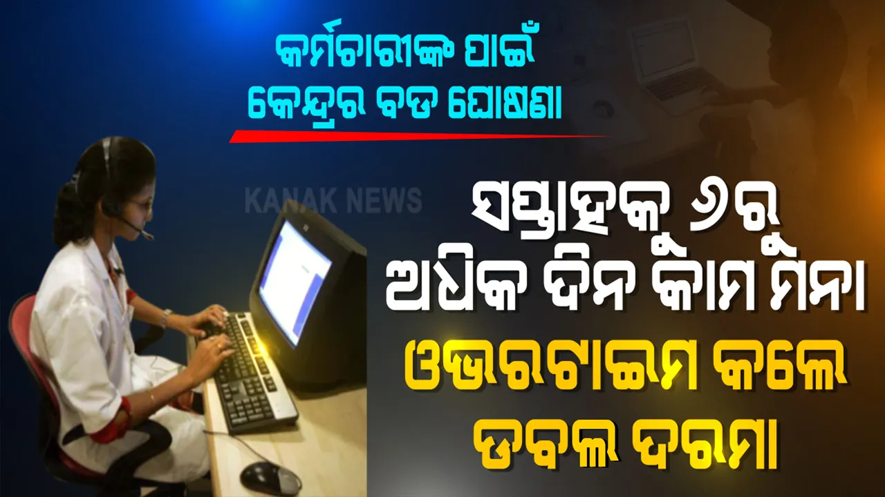  ଏଣିକି ସଂଧ୍ୟା ୭ଟା ପରେ ଅଫିସରେ ରହିପାରିବେନି ମହିଳା କର୍ମଚାରୀ । ସକାଳ ୬ରୁ ସଂଧ୍ୟା ୭ଟା ଭିତରେ ରହିବ କାମ କରିବାର ସମୟ । ସପ୍ତାହରେ ୬ରୁ ଅଧିକ ଦିନ କାମ କରିପାରିବେନି କୌଣସି ବି କର୍ମଚାରୀ । ଓଭରଟାଇମ୍ କରାଇଲେ କଂପାନୀ ଦେବ ଡବଲ ମଜୁରୀ