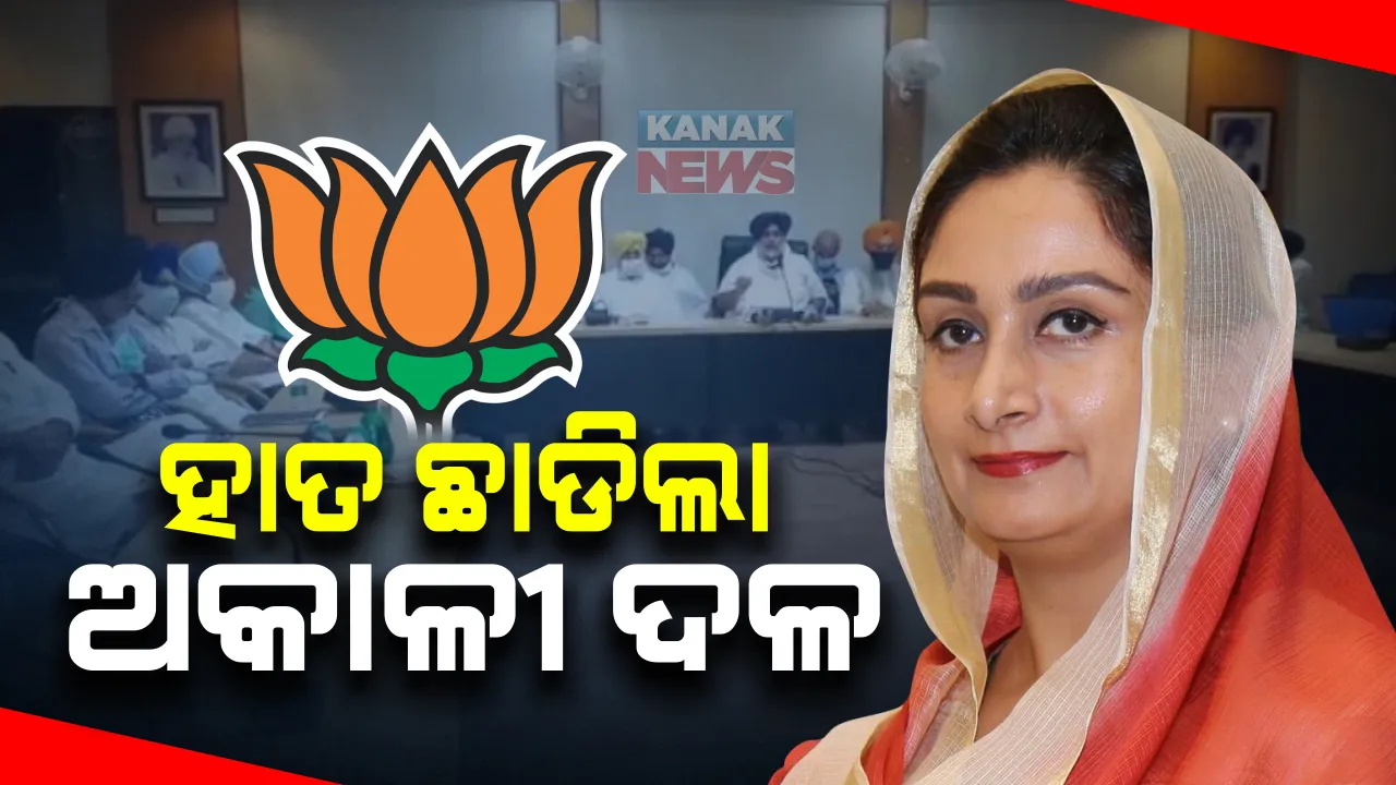  ବିଜେପିର ହାତ ଛାଡିଲା ଅକାଳୀ । ଏନଡିଏ ଛାଡିଲା ଦୀର୍ଘ ୨୨ ବର୍ଷର ପୁରୁଣା ସହଯୋଗୀ ଶିରୋମଣି ଅକାଳୀ ଦଳ : ଦଳୀୟ କୋର କମିଟି ବୈଠକରେ ନିଆଗଲା ନିଷ୍ପତି