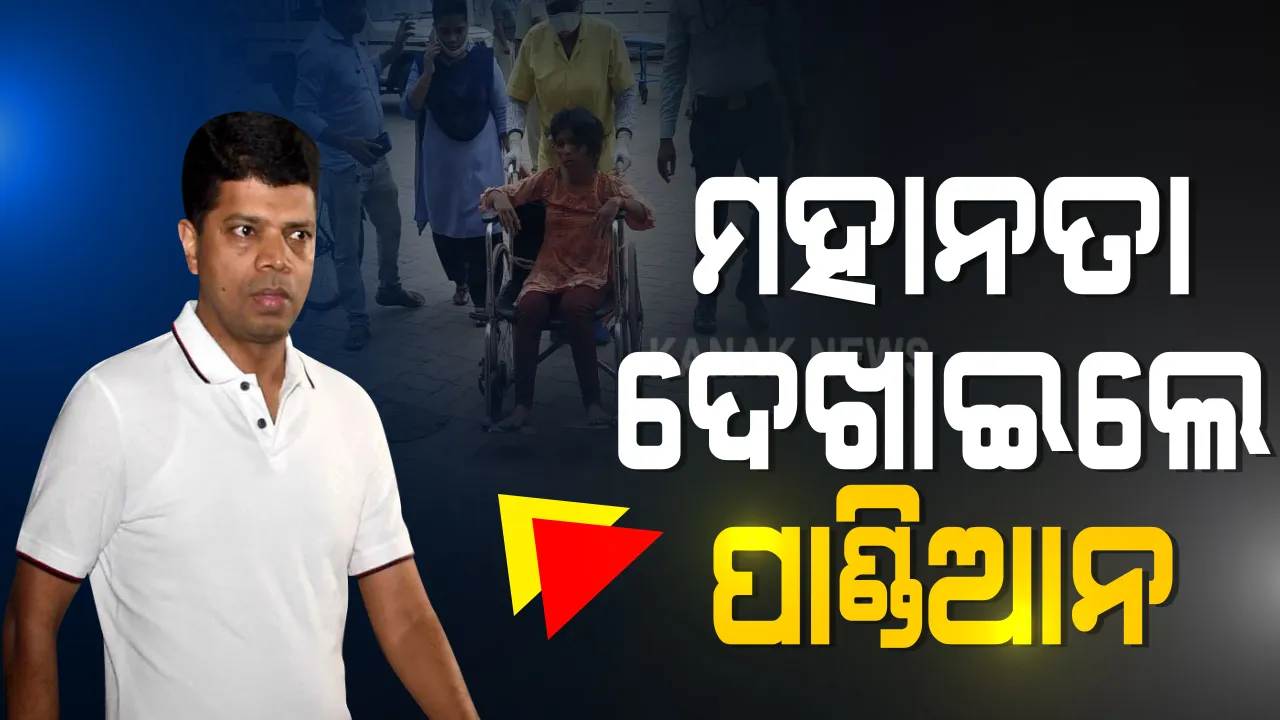  ପାଣ୍ଡିଆନଙ୍କ ମହତ କାମ: ପୁରୀରୁ ଫେରୁଥିବା ବେଳେ ଦୁର୍ଘଟଣାରେ ଆହତ ଯୁବତୀଙ୍କୁ ନିଜ ଗାଡ଼ିରେ ଡାକ୍ତରଖାନାକୁ ନେଲେ ଭି.କାର୍ତିକେୟନ ପାଣ୍ଡିଆନ