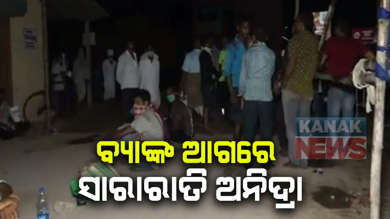  ଟଙ୍କା ଉଠାଇବାକୁ ବ୍ୟାଙ୍କ ଆଗରେ ସାରାରାତି ଅନିଦ୍ରା : ଧାଡିରେ ଜଗିବିସିଛନ୍ତି ବୃଦ୍ଧବୃଦ୍ଧା, ଦିନରାତି ଲାଗୁଛି ଲମ୍ବାଲାଇନ; ଚାନ୍ଦବାଲିରୁ ଆସିଲା ଅଭାବନୀୟ ଦୃଶ୍ୟ