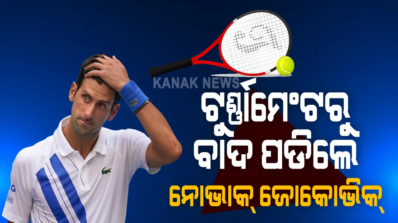  ଅଶୋଭନୀୟ ଆଚରଣ ପାଇଁ ଟୁର୍ଣ୍ଣାମେଂଟରୁ ବାଦ ପଡିଲେ ବିଶ୍ୱର ଏକ ନମ୍ବର ଟେନିସ ଖେଳାଳି । ୟୁଏସ ଓପନର ପ୍ରି-କ୍ୱାର୍ଟର ଫାଇନାଲରେ ଲାଇନ ଜଜଙ୍କୁ ବଲ ଫୋପାଡିଥିଲେ ନୋଭାକ୍ ଜୋକୋଭିକ