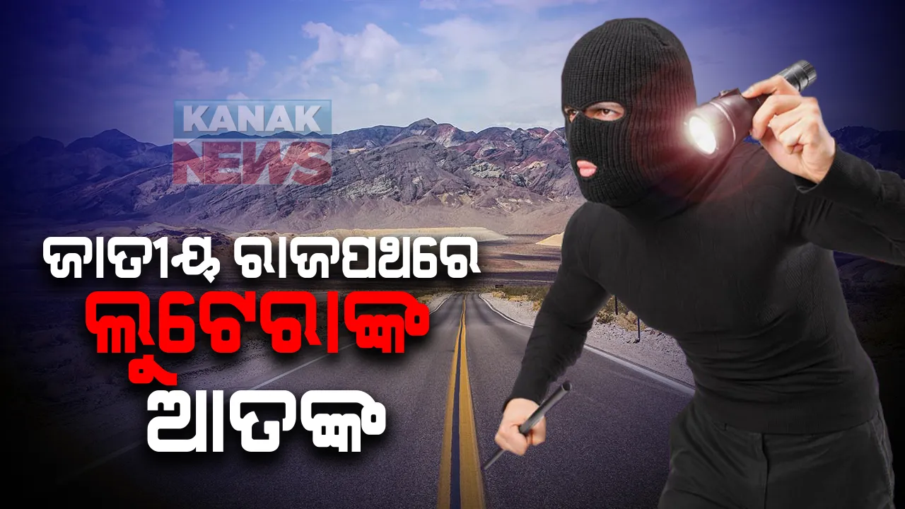  ଭୁବନେଶ୍ୱର-ପୁରୀ ଜାତୀୟ ରାଜପଥରେ ମାତିଛନ୍ତି ଲୁଟେରା : ସୋମବାର ବିଳମ୍ବିତ ରାତିରେ ପରିବା ବ୍ୟବସାୟୀଙ୍କୁ ଆକ୍ରମଣ କରି ଟଙ୍କା ଓ ସୁନାଚେନ ଲୁଟ୍; ପିପିଲି ପୁଲିସର ଛାନଭିନ