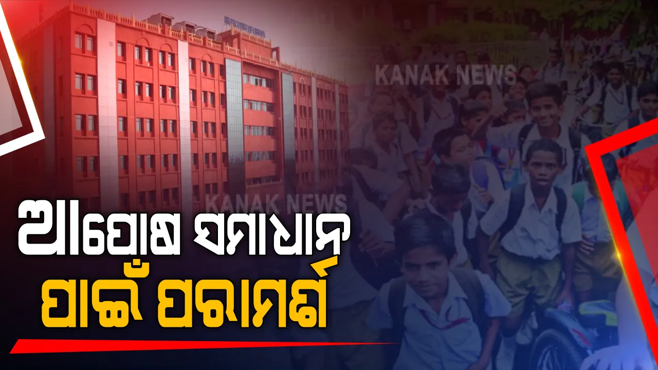  କୋଭିଡ ସମୟରେ ଘରୋଇ ସ୍କୁଲ ଫି’ ବୃଦ୍ଧି ମାମଲାରେ ହାଇକୋର୍ଟଙ୍କ ନିର୍ଦ୍ଦେଶ । ଅଭିଭାବକ ମହାସଂଘ, ଶିକ୍ଷକ ସଂଘ ଓ ସ୍କୁଲ କର୍ତ୍ତୁପକ୍ଷଙ୍କୁ ନେଇ ବୈଠକ କରିବାକୁ ନିର୍ଦ୍ଦେଶ ।