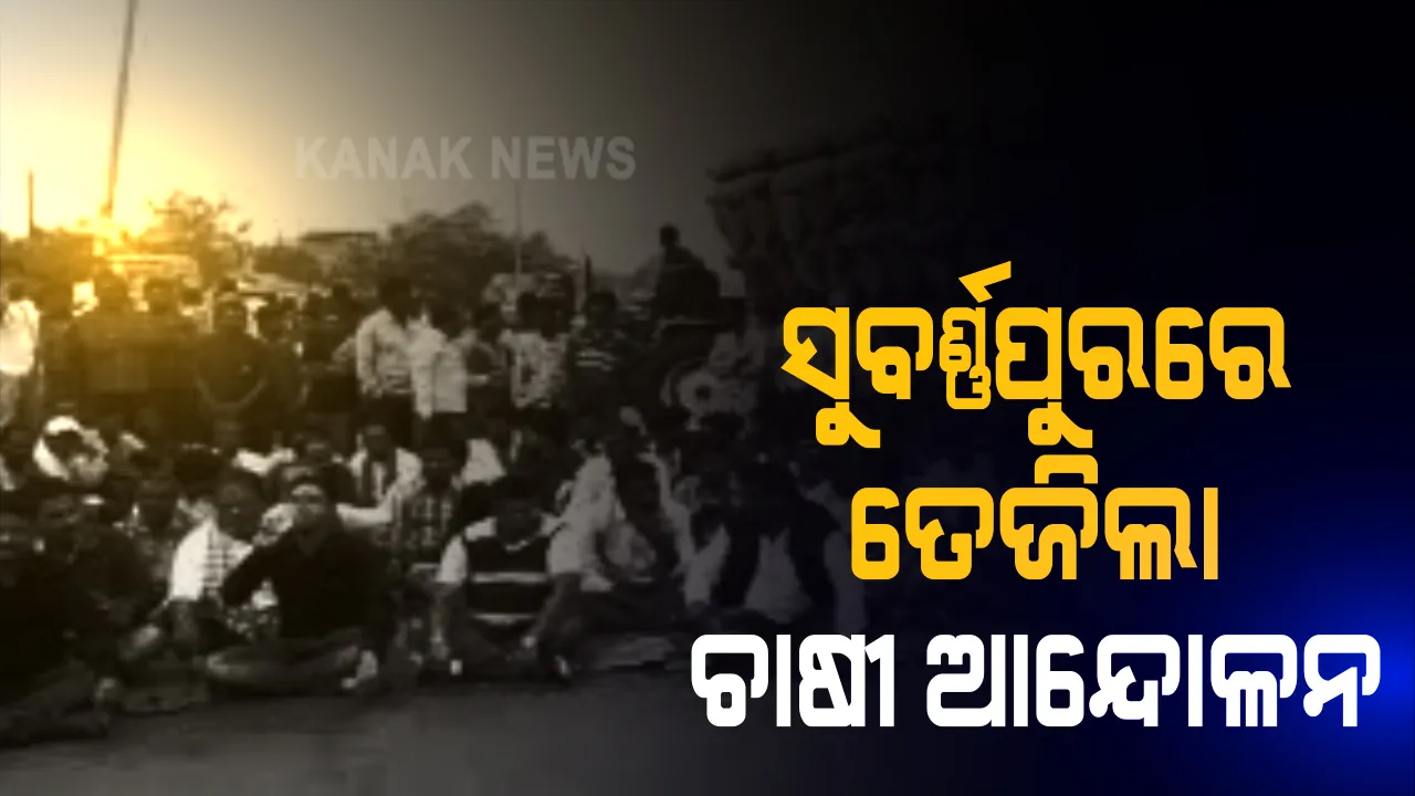  ସାର କଳାବଜାରୀ : ସୁବର୍ଣ୍ଣପୁରରେ ତେଜିଲା ଚାଷୀ ଆନ୍ଦୋଳନ