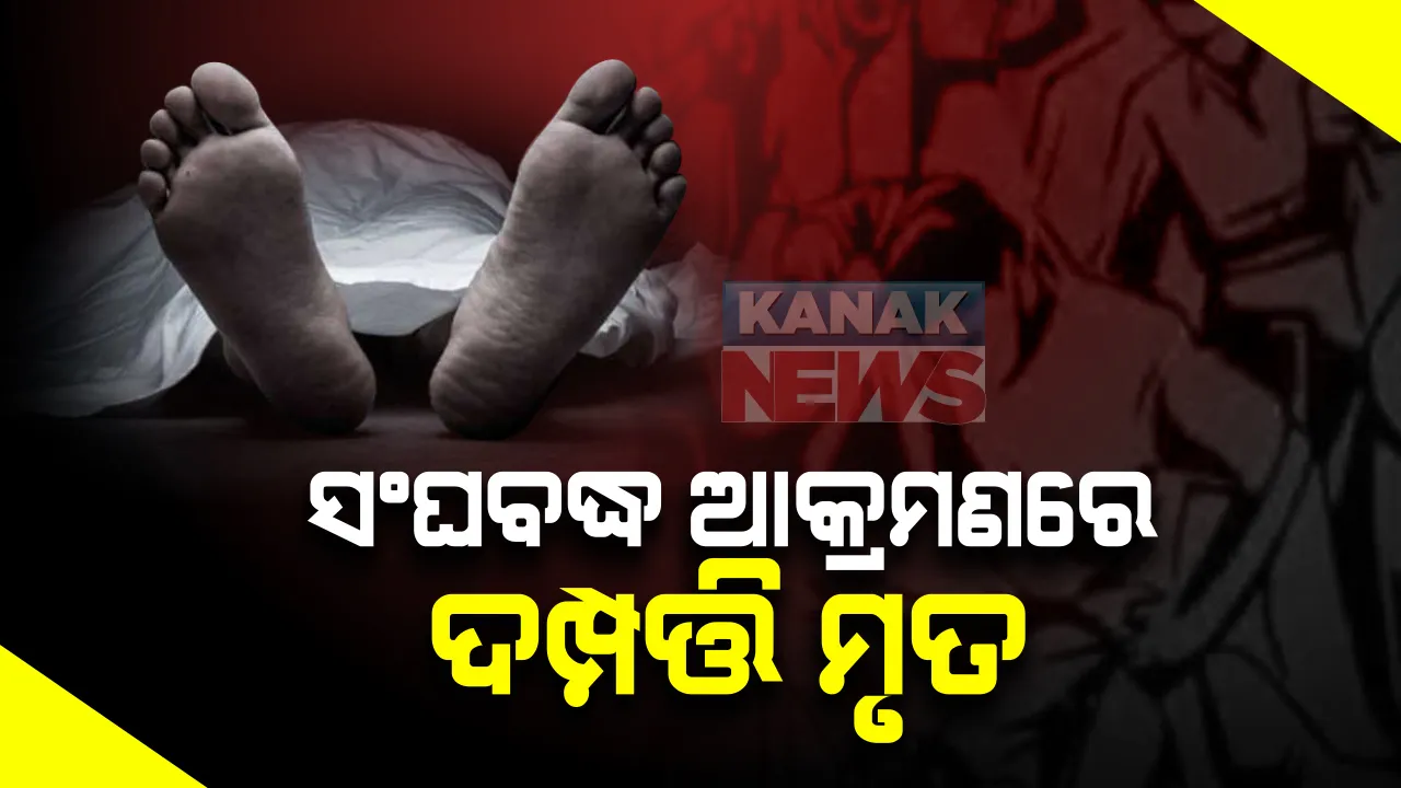  ପୂର୍ବ ଶତ୍ରୁତାକୁ କେନ୍ଦ୍ରକରି କୋରାପୁଟର ଦଶମନ୍ତପୁରରେ ଦମ୍ପତିଙ୍କୁ ସଂଘବଦ୍ଧ ଆକ୍ରମଣ : ସ୍ୱାମୀ-ସ୍ତ୍ରୀ ମୃତ, ମୃତଦେହ ଜବତ କରି ପୁଲିସର ତଦନ୍ତ; ଗାଁ ପୁରୁଷଶୂନ୍ୟ