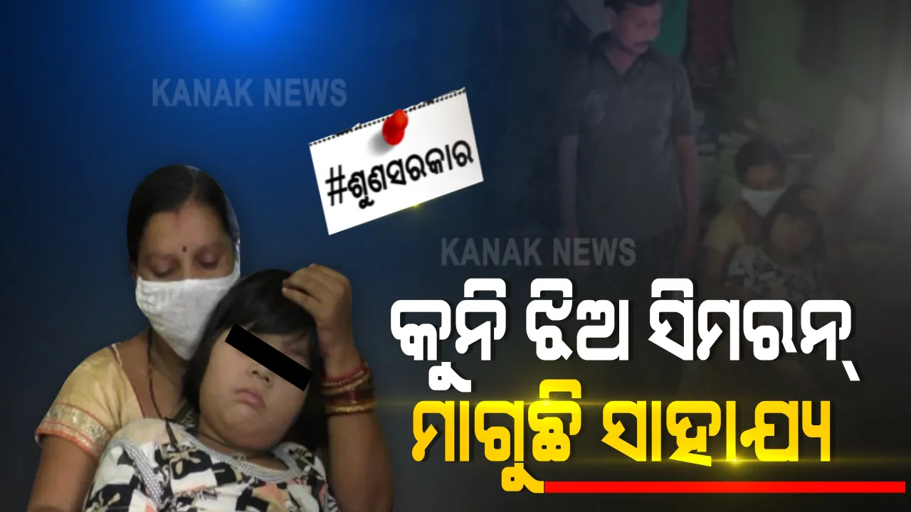  ଶୁଣ ସରକାର : କୁନି ଝିଅ ସିମରନ ମାଗୁଛି ସାହାଯ୍ୟ : ଖେଳକୁଦ ବୟସରେ ଶଯ୍ୟାଶାୟୀ ସିମରନ : ଚିକିତ୍ସା ପାଇଁ ଅର୍ଥ ସାଜିଛି ବାଧକ
