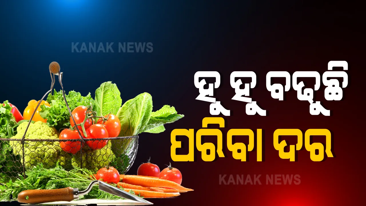  ପରିବା ଖାଇବାକୁ ମାଡ଼ୁଛି ଡର, ହୁ ହୁ ହୋଇ ବଢୁଛି ଦର । କ୍ୟାପ୍ସିକମ୍ ଛୁଇଁଲା ଶହେ, ବିନ୍ସ କିଲୋ ୧୧୦ । କାଙ୍କଡ଼, ଝୁଡଙ୍ଗ ୬୦, କଲରା ୪୦ ଟପିଲା । ଲଗାଣ ବର୍ଷା ଯୋଗୁଁ ପରିବା ଚାଷ ପ୍ରଭାବିତ ହୋଇଛି ପନିପରିବା ଚାଷ ।