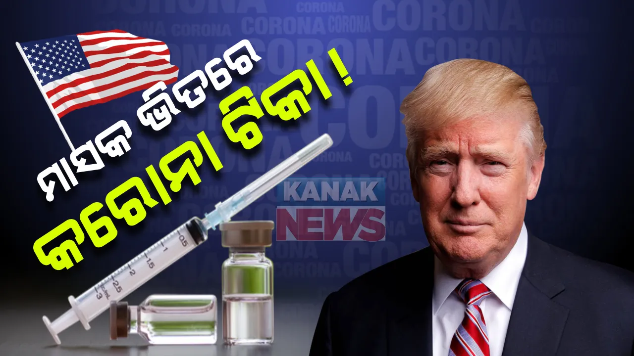  କରୋନା ଟୀକା ନେଇ ବଢିଲା ଆଶା : ଆମେରିକା ରାଷ୍ଟ୍ରପତିଙ୍କ ଦାବି, ମାସକ ଭିତରେ ଆସିପାରେ କରୋନା ଟୀକା; ବିରୋଧୀ କହିଲେ ଟ୍ରମ୍ପ କରୁଛନ୍ତି ରାଜନୀତି