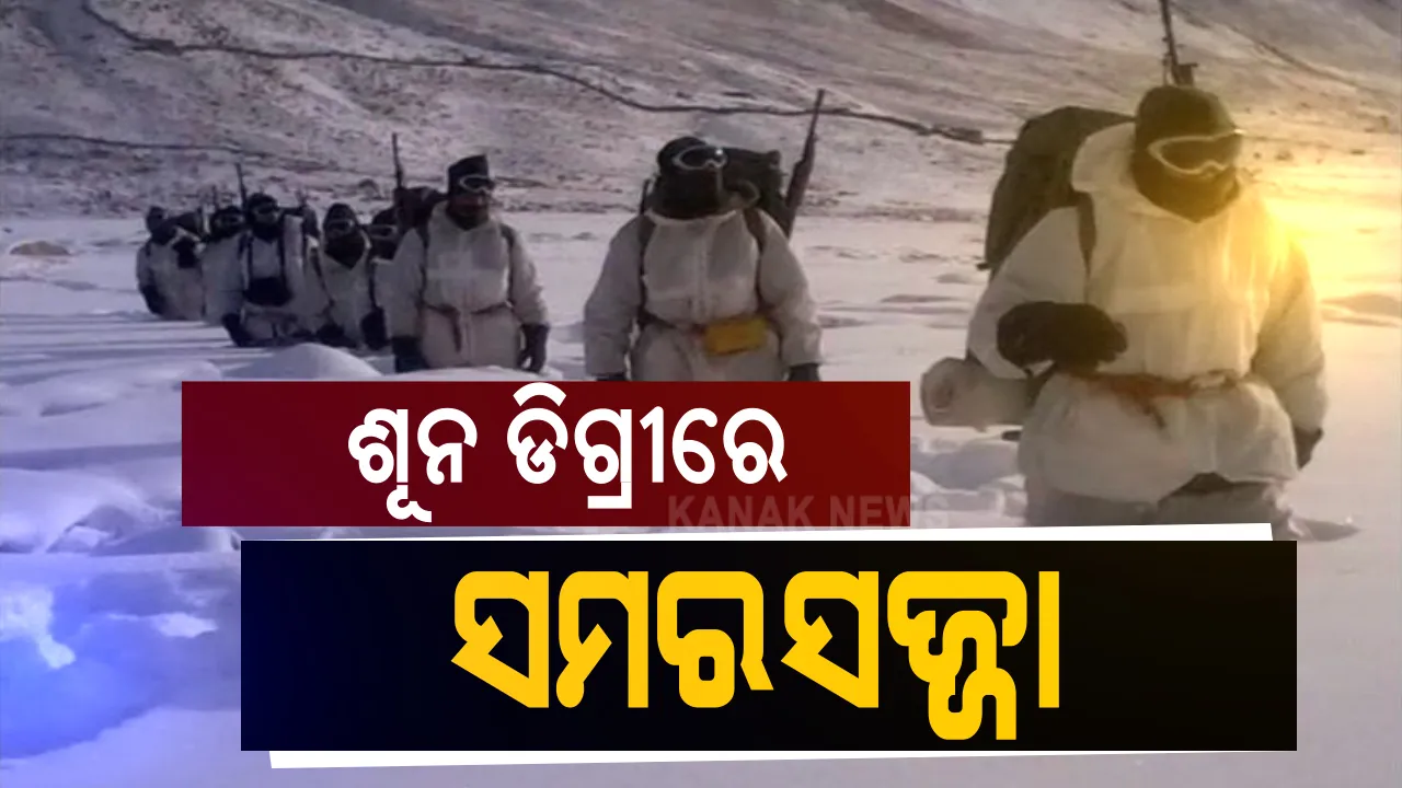  ଶୀତ ଦିନ ପାଇଁ ପ୍ରସ୍ତୁତ ହେଉଛି ଭାରତୀୟ ସେନା: ଚୀନ ସୀମାରେ ପହଂଚୁଛି ଶୀତଦିନିଆ ଉପକରଣ, ପ୍ରତିକୂଳ ପରିସ୍ଥିତିରେ ମୁକାବିଲା ପାଇଁ ଯୁଦ୍ଧ ସରଞ୍ଜାମ ବୋହୁଛି ପରିବହନ ବିମାନ
