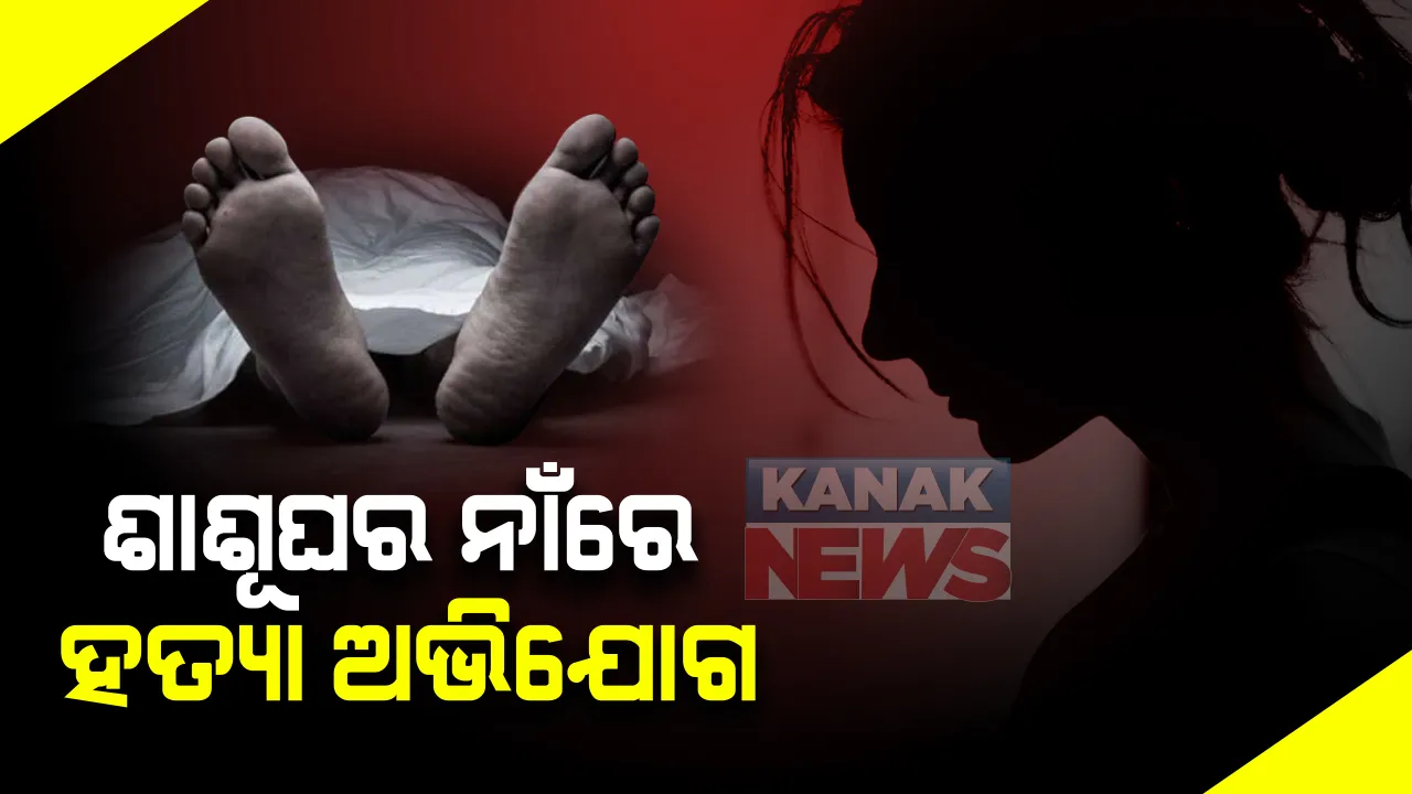  ବୋହୂକୁ ମାରିଦେଲେ ଶାଶୂଘର ଲୋକ ? ଏମିତି ସାଂଘାତିକ ଅଭିଯୋଗ ଆସିଲା ପୂର୍ବତନ ହାବିଲଦାରଙ୍କ ପରିବାର ନାଁରେ