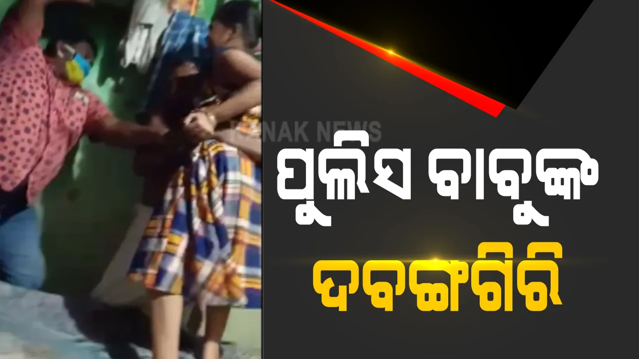  ପୁରୀରେ ପୁଲିସବାବୁଙ୍କ ଦବଙ୍ଗଗିରି । ଜମିବାଡ଼ି ବିବାଦ ତୁଟାଇବାକୁ ଯାଇ ଘରେ ପଶି ବାଡେଇଲେ ଟାଉନଥାନା ପୁଲିସ, ଶୁଣିଲେନି ନାବାଳିକା ଝିଅର କାକୁତିମିନତି ।