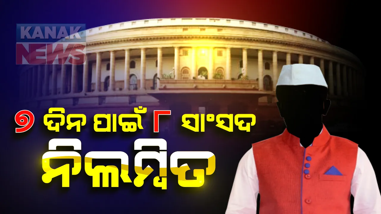  ରାଜ୍ୟସଭାରେ ହଙ୍ଗାମା କରିଥିବା ସାଂସଦଙ୍କ ଉପରେ ସଭାପତିଙ୍କ କାର୍ଯ୍ୟାନୁଷ୍ଠାନ :  ୮ ସାଂସଦ ସପ୍ତାହେ ପାଇଁ ସସପେଣ୍ଡ; ଭେଙ୍କେୟା ନାଇଡୁ କହିଲେ , ଗୃହରେ ଏଭଳି ବ୍ୟବହାର ଲଜ୍ଜାଜନକ