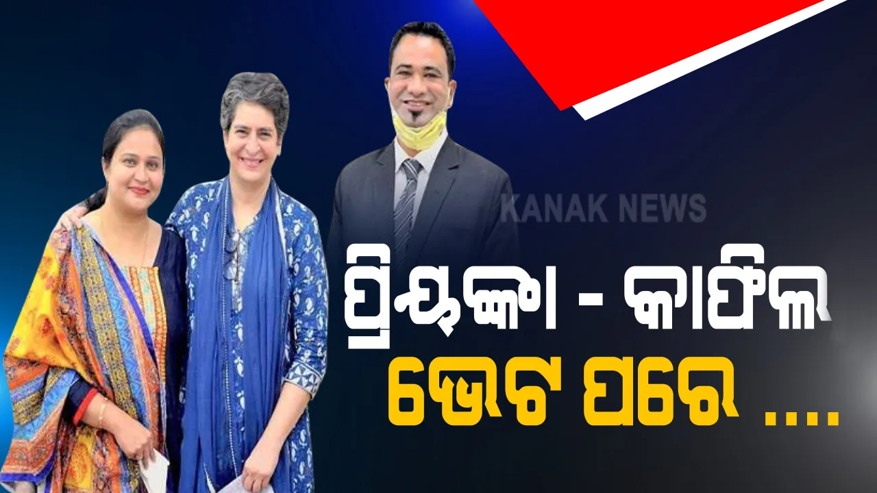  ପରିବାର ସହ ପ୍ରିୟଙ୍କା ଗାନ୍ଧୀଙ୍କୁ ଭେଟିଲେ ଡାକ୍ତର କାଫିଲ ଖାନ । ଜେଲରୁ ମୁକୁଳିବା ପରେ କାଫିଲ ଓ ତାଙ୍କ ପରିବାର ସହ ଫୋନ ଯୋଗେ କଥା ହୋଇଥିଲେ ପ୍ରିୟଙ୍କା  