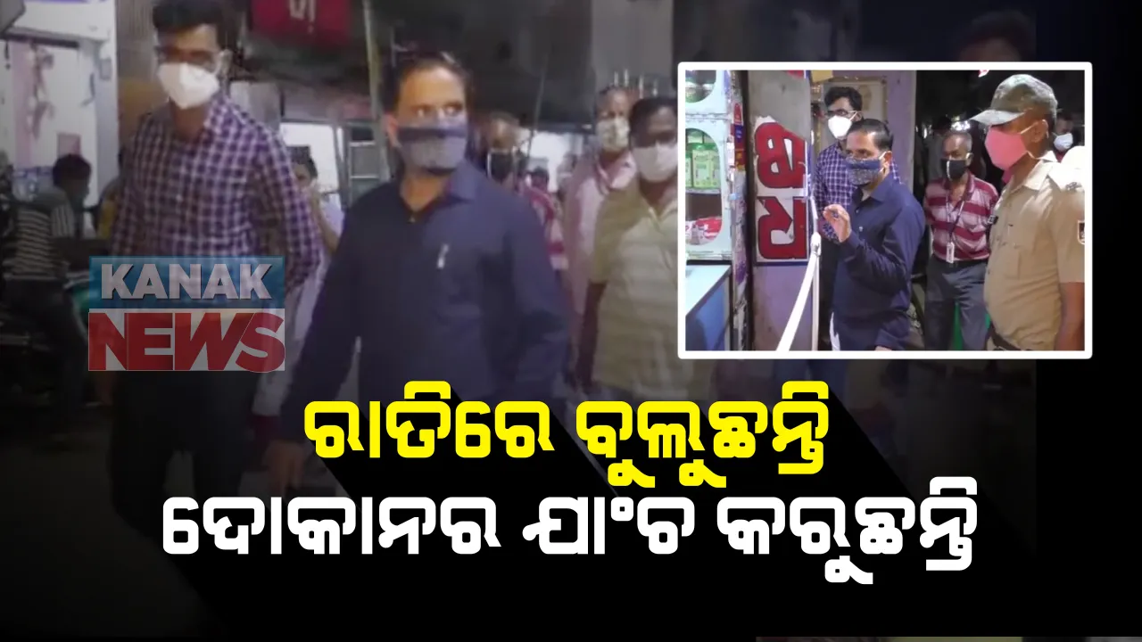  ରାତିରେ ବୁଲି ବୁଲି ଦୋକାନ ଯାଂଚ କରୁଛନ୍ତି ଜିଲ୍ଲାପାଳ । ସାମାଜିକ ଦୂରତା, ବ୍ୟାରିକେଡ ସହ କଂଟାକ୍ଟ ଡାଏରୀକୁ ଦେଉଛନ୍ତି ଗୁରୁତ୍ୱ