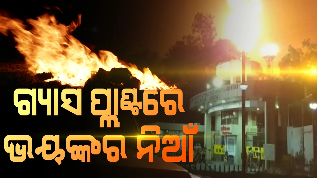  ଗୁଜରାଟ ସୁରଟରେ ଓଏନଜିସି ଗ୍ୟାସ ପ୍ଲାଂଟରେ ଭୟଙ୍କ ନିଆଁ : ଆୟତ କରିବାକୁ ଫାୟାର ବ୍ରିଗେଡ ଟିମର କସରତ, ବର୍ତମାନ ସୁଦ୍ଧା ମୃତାହତର କୌଣସି ଖବର ନାହିଁ; କାରଣ ଅସ୍ପଷ୍ଟ