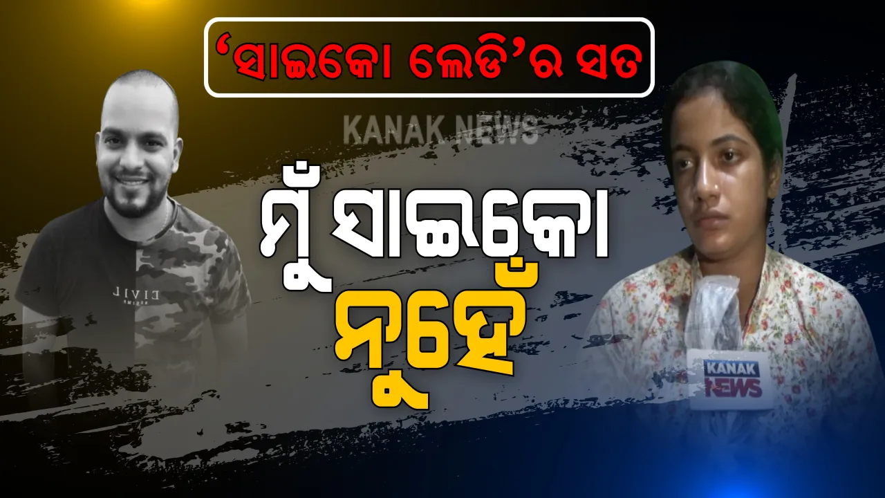  ସାଇକୋ ଲେଡି ସସପେନ୍ସରେ ପଡିଲା ପୂର୍ଣ୍ଣଚ୍ଛେଦ । ମୁହଁ ଖୋଲିଲେ ମାନବପ୍ରେମୀଙ୍କ ଫେସବୁକ ପ୍ରେମିକା । କହିଲେ ମୁଁ ସାଇକୋ ନୁହଁ । ମୋର ସେମିତି କିଛି ସମସ୍ୟା ନାହିଁ । କାହିଁକି ମୋତେ ସାଇକୋ କୁହାଯାଇଛି ମୁଁ ଜାଣିପାରୁନି...