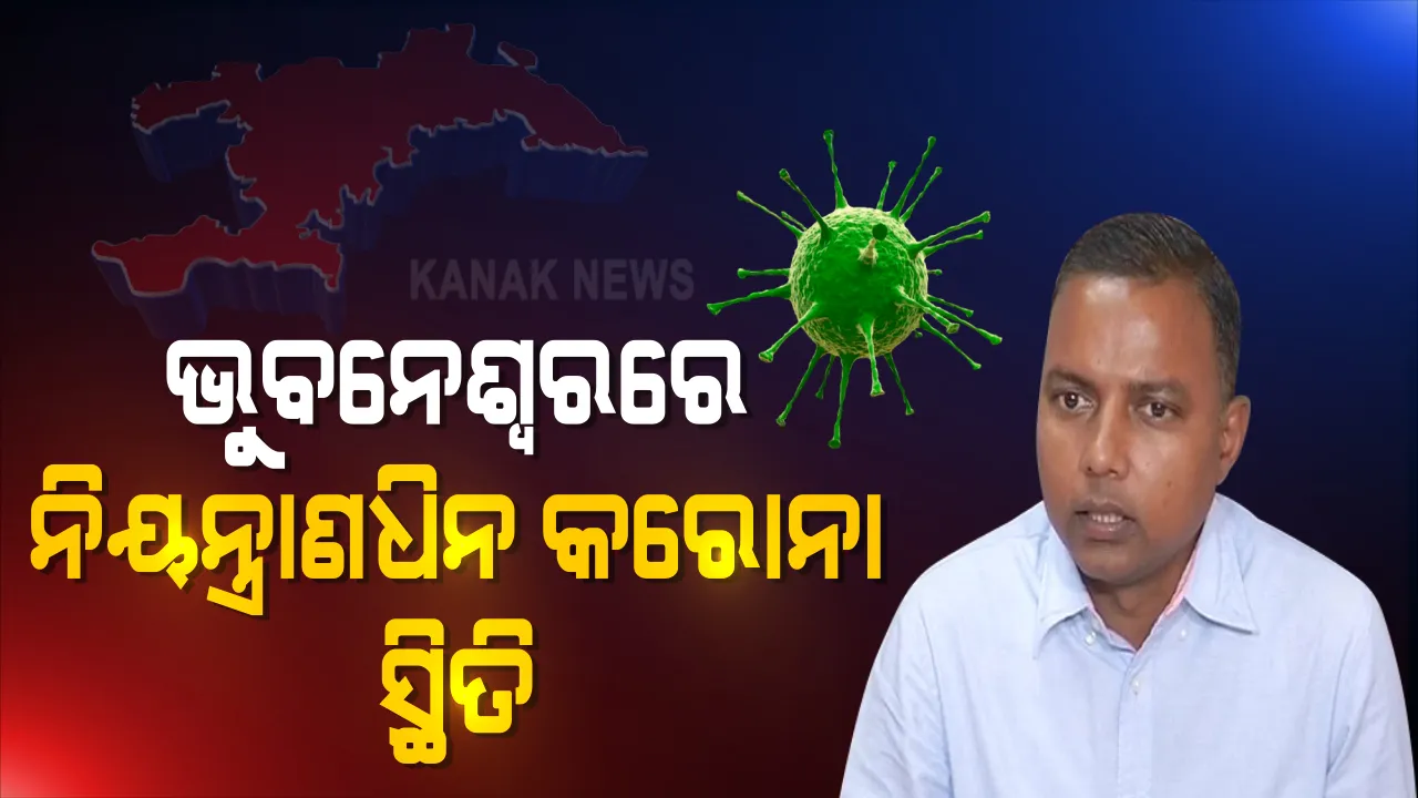  ଭୁବନେଶ୍ୱରରେ ନିୟନ୍ତ୍ରାଣଧିନ କରୋନା ସ୍ଥିତି । ବିଏମସି କମିସନର କହିଲେ, ହୋମ ଆଇସୋଲେସନରେ ଅଛନ୍ତି ପ୍ରାୟ ୭୫% ସଂକ୍ରମିତ, ସଚେତନ ରହିବାକୁ ପରାମର୍ଶ । 