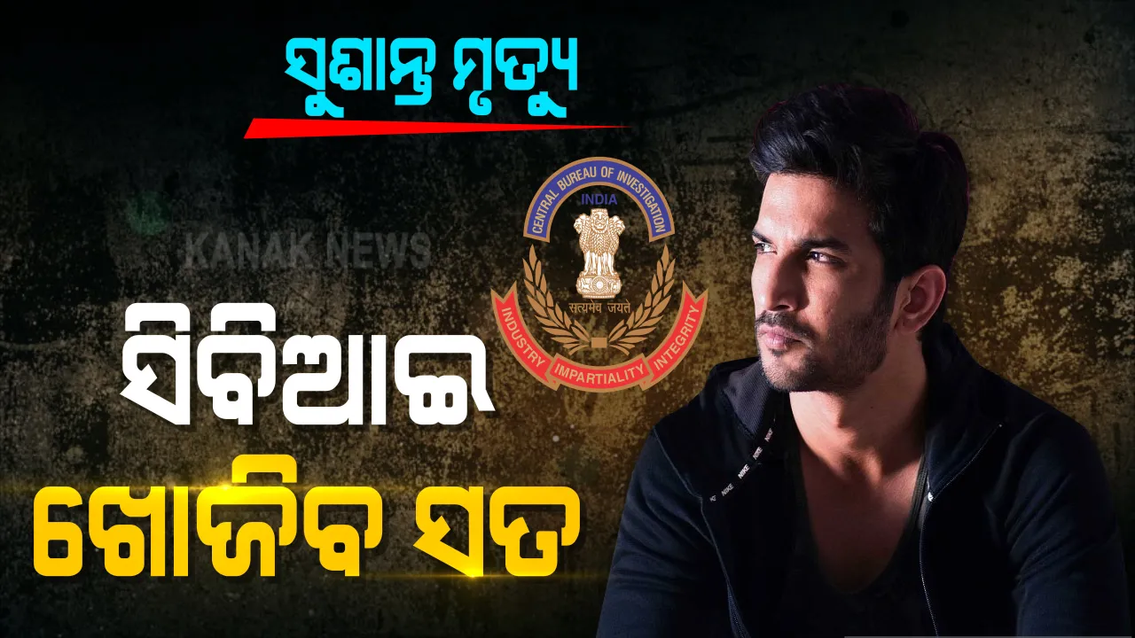  ସୁଶାନ୍ତ ସିଂହ ରାଜପୁତ ମୃତ୍ୟୁ ମାମଲା ଉପରୁ ହଟିବ ପରଦା : ସିବିଆଇକୁ ରିପୋର୍ଟ ଦେଲା ଏମସର ସ୍ୱତନ୍ତ୍ର ଟିମ; ସାକ୍ଷ୍ୟ ପ୍ରମାଣ ରିପୋର୍ଟକୁ ଭିତ୍ତି କରି ସିବିଆଇ ଖୋଜିବ ସତ