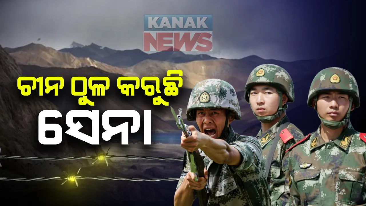  ଲଦ୍ଦାଖରେ ଉତେଜନା ପରେ ଏଲଏସିରେ ଚୀନ ଠୁଳ କରୁଛି ସେନା : ଚୁସୁଲର ଅପରପାଶ୍ୱର୍ରେ ସଂଖ୍ୟାଧିକ ସଶସ୍ତ୍ର ସେନା ମୁତୟନ କରିଛି ବେଜିଂ; ଆଜି ଏଲଏସିର ଆଗୁଆ ଘାଟି ଗସ୍ତ କରି ସ୍ଥିତି ଅନୁଧ୍ୟାନ କରିବେ ସ୍ଥଳ ସେନାମୁଖ୍ୟ