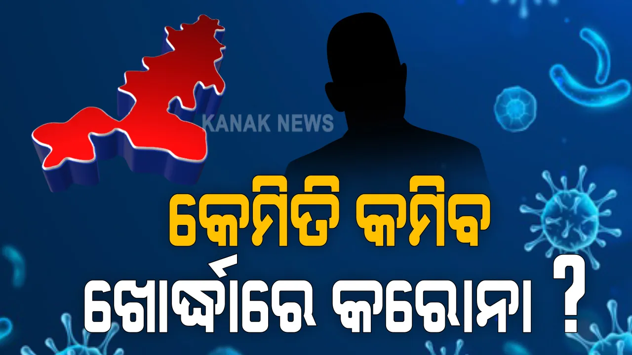  ଚିନ୍ତା ବଢ଼ାଉଛି ସେପ୍ଟେମ୍ବର, ଖୋର୍ଦ୍ଧାରେ ଉପରମୁହାଁ କରୋନା ମିଟର: ନିୟନ୍ତ୍ରଣକୁ ଆଣିବା ପାଇଁ ବସିଲା ବୈଠକ, ସଂକ୍ରମଣ କମାଇବାକୁ ଗଞ୍ଜାମ ମଡେଲ ଉପରେ ଗୁରୁତ୍ୱ
