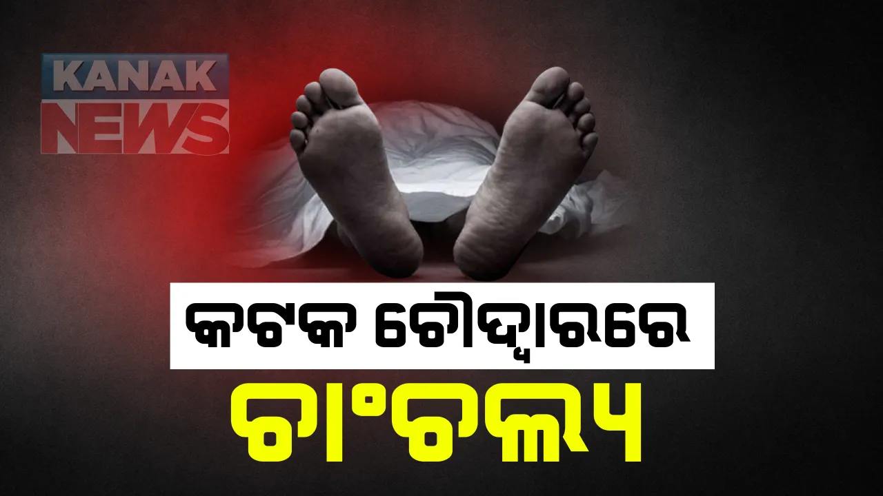  କଟକ ଚୌଦ୍ୱାରରେ ଚାଂଚଲ୍ୟ । ମଦ ବିକ୍ରିକୁ ବିରୋଧ କରିବାରୁ ଘରୁ ଉଠାଇ ନେଇ ଯୁବକଙ୍କୁ ମଦ ମାଫିଆଙ୍କ ହତ୍ୟା : ବାଣିପଦାରେ ତୀବ୍ର ଉତେଜନା, ୨ ପ୍ଲାଟୁନ୍ ଫୋର୍ସ ମୁତୟନ