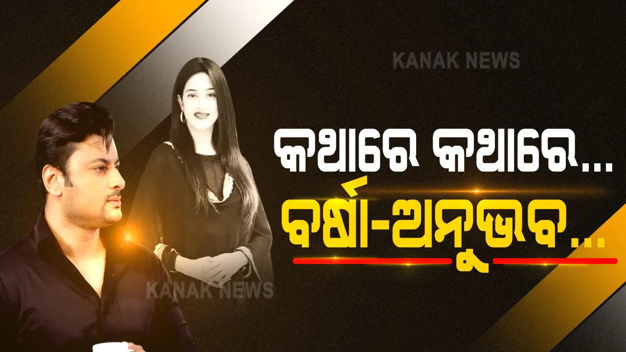  ବର୍ଷା-ଅନୁଭବ ବିଦାଦ ଭିତରେ ସାମ୍ନାକୁ ଆସିଲା ଗୋପନୀୟ ବାର୍ତ୍ତାର ତଥ୍ୟ: ବର୍ଷା ଲେଖିଥିଲେ, ଯଦି ପରିବାର ବଢ଼ାଇବାକୁ ଚାହୁଁଛ, ମଦ ପିଈ କାହିଁକି କାଟି ଦେଉଛ ସମୟ