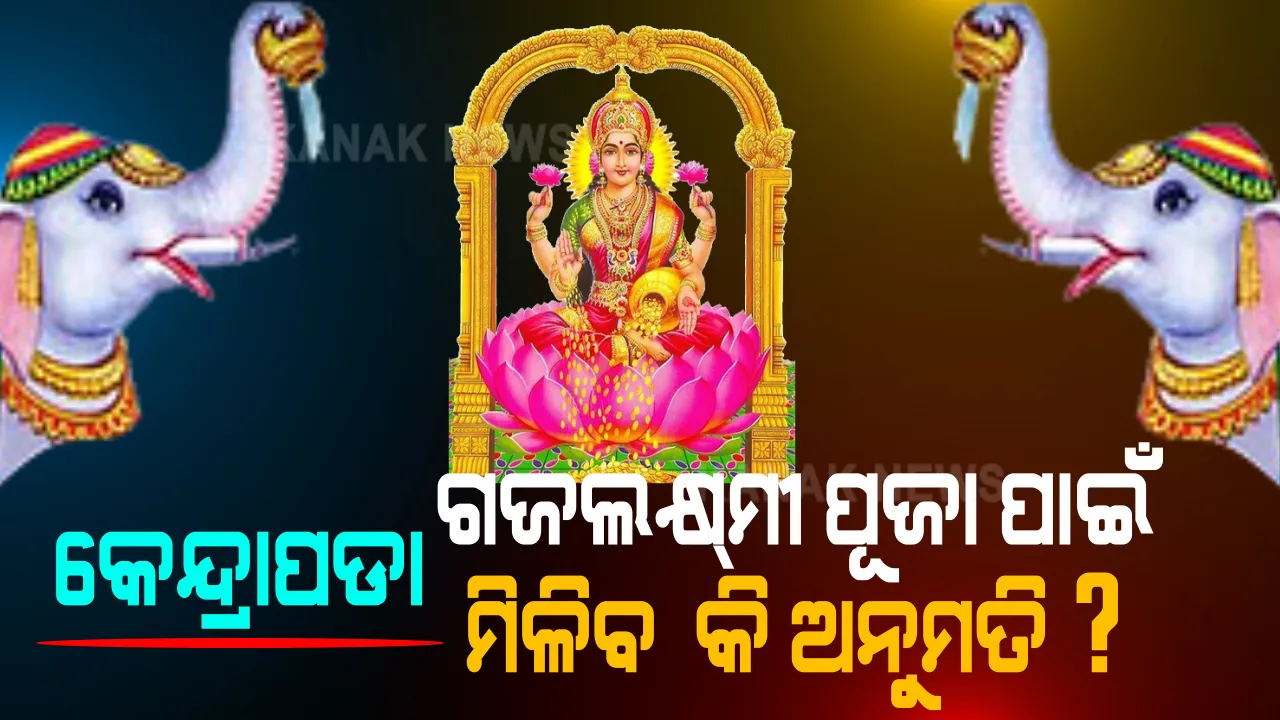  କେନ୍ଦ୍ରାପଡା ପ୍ରସିଦ୍ଧ ଗଜଲକ୍ଷ୍ମୀ ପୂଜା : ୯୦ ବର୍ଷର ପରମ୍ପରା ନଭାଙ୍ଗୁ ବୋଲି କହିଲେ ପୂଜା କମିଟି : ପୂଜା ପାଇଁ ପ୍ରଶାସନକୁ ମାଗିଲେ ଅନୁମତି