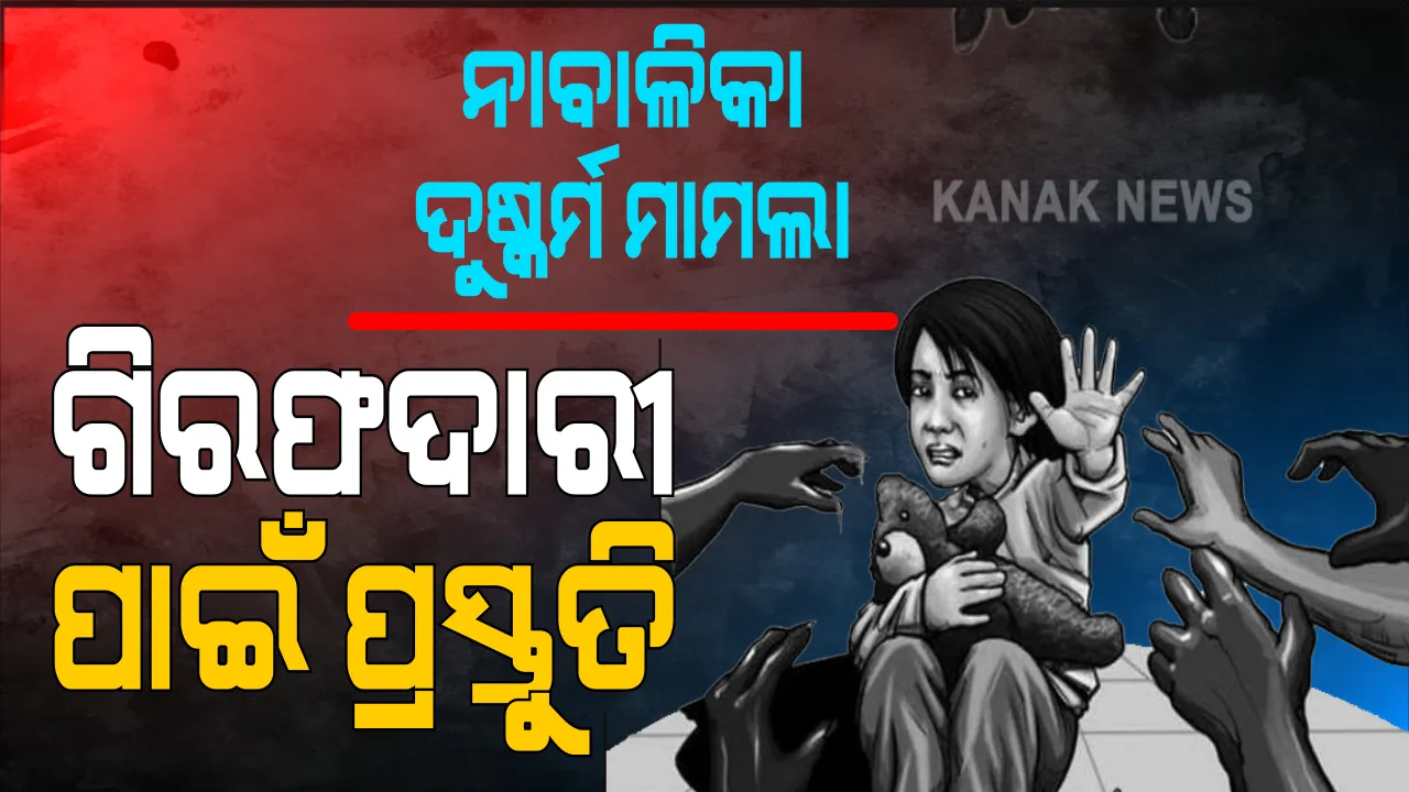  ଇନଫୋସିଟି ନାବାଳିକା ଗଣଦୁଷ୍କର୍ମ ମାମଲାରେ ମହିଳା କମିସନକୁ ଅଡିଓ ଟେପ୍ ହସ୍ତାନ୍ତର କଲେ ପୀଡିତାଙ୍କ ପରିବାର: ନ୍ୟୁଜ ଚ୍ୟାନେଲର ଏମଡି ଓ ପୀଡ଼ିତାଙ୍କ ମାଆଙ୍କ ମଧ୍ୟରେ ରହିଛି କଥାବାର୍ତା