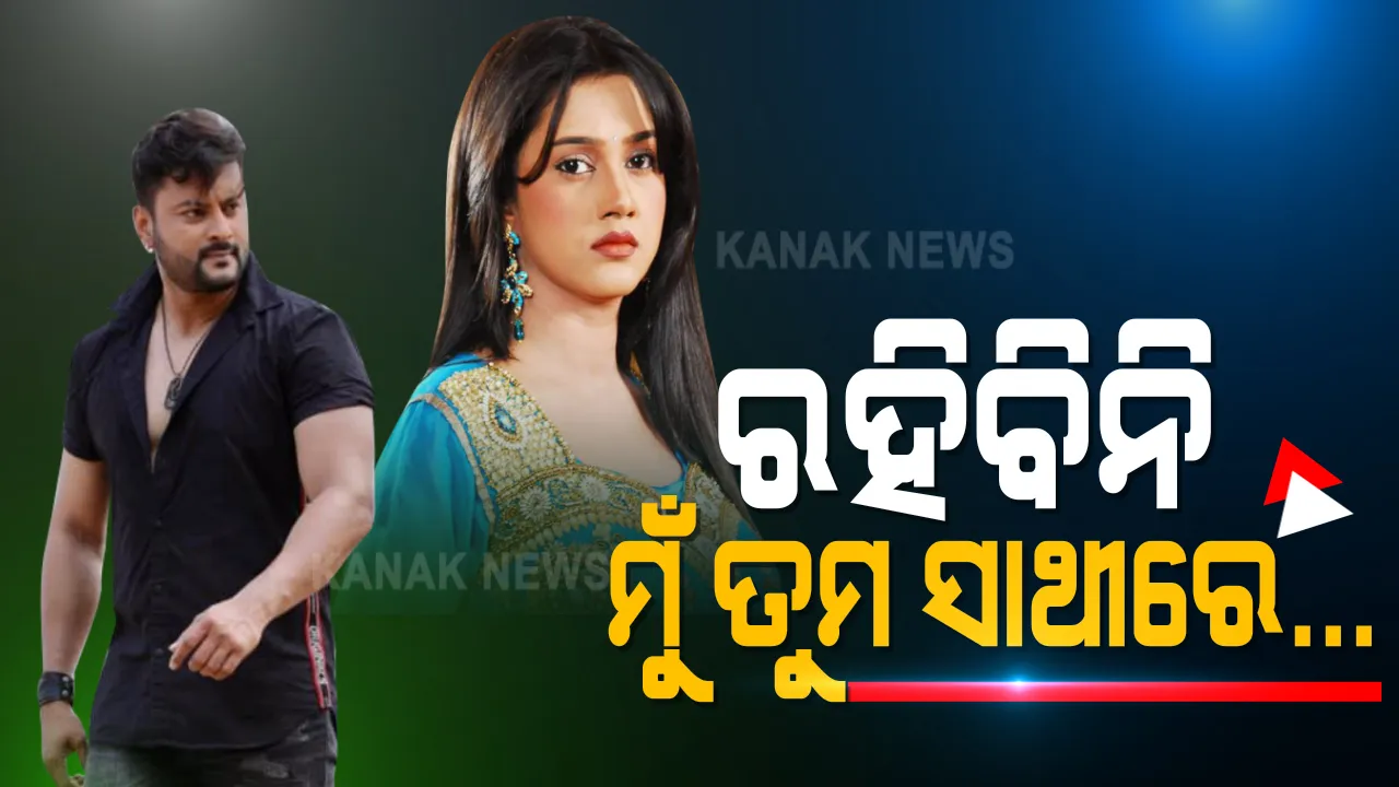  ଏବେ ନୁହେଁ, କେବେ ରହିବେନି ସାଥୀରେ: ବର୍ଷା-ଅନୁଭବ ବିବାଦରେ ଅନୁଭବ ମହାନ୍ତି କହିଲେ,ଏ ଜନ୍ମରେ କିମ୍ବା କୌଣସି ଜନ୍ମରେ କରିପାରିବେନି ଗ୍ରହଣ, ବଦନାମ କରିବାକୁ ହୋଇଛି ଉଦ୍ୟମ