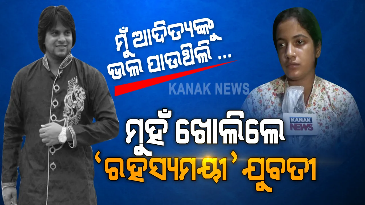  ଆଦିତ୍ୟ ଦାସ ମୃତ୍ୟୁ ନେଇ ବଡ ଖବର । ମୁହଁ ଖୋଲିଲେ ବାଲେଶ୍ୱରର ରହସ୍ୟମୟୀ ଯୁବତୀ । କହିଲେ ମୁଁ ଆଦିତ୍ୟଙ୍କୁ ଭଲପାଉଥିଲି, ଆମେ ବାହା ହୋଇଥାନ୍ତୁ... ଜାଣନ୍ତୁ କିଏ ସେ ରହସ୍ୟମୟୀ  ଯୁବତୀ? କାହିଁକି ସାଇକୋ ଲେଡି ଭାବେ ଚର୍ଚ୍ଚାରେ ଥିଲେ...