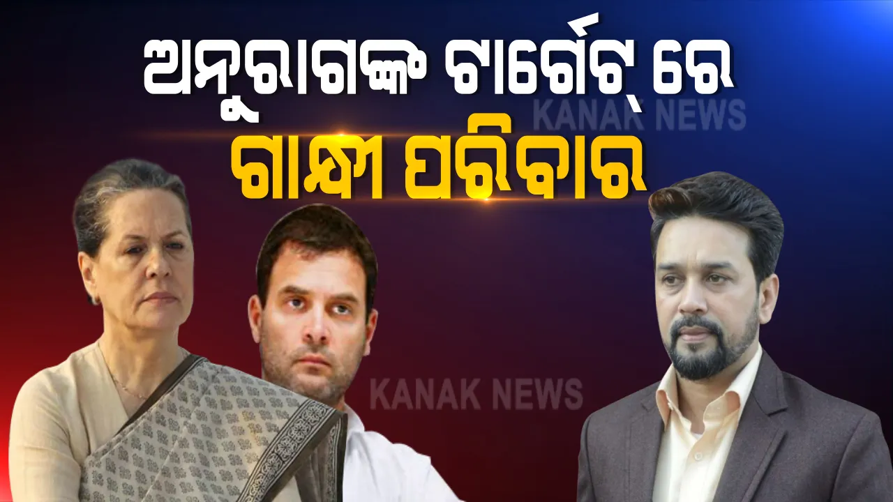  ସଂସଦରେ ସୋନିଆ ଓ ରାହୁଲଙ୍କୁ କଟାକ୍ଷ କଲେ କେନ୍ଦ୍ରମନ୍ତ୍ରୀ ଅନୁରାଗ ଠାକୁର । କଟକ୍ଷା ପାଇଁ ଗୃହରେ ହଙ୍ଗାମା କଲେ କଂଗ୍ରେସ ସାଂସଦ, ଅଧଘଂଟା ମୁଲତବୀ