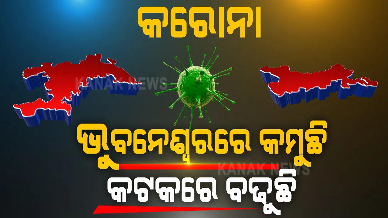  ଭୁବନେଶ୍ୱରରେ କମୁଛି କରୋନା, ହେଲେ କଟକରେ ବଢୁଛି ସଂକ୍ରମଣ । ଡାକ୍ତର କହିଲେ ୮ ଦିନ ହେଲା ରାଜଧାନୀରେ ଶୀର୍ଷ ଅତିକ୍ରମ କଲାଣି କରୋନା ।