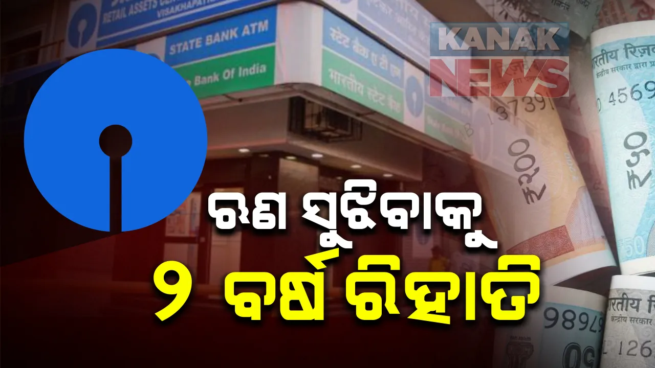  କରୋନା କାଳରେ ଗ୍ରାହକଙ୍କ ପାଇଁ ବଡ ଆଶ୍ୱସ୍ତି ଆଣିଲା ଏସବିଆଇ :  ଋଣ ପରିଶୋଧ ପାଇଁ ମିଳିଲା ଦୁଇ ବର୍ଷର ଅତିରିକ୍ତ ସମୟ ; ରୋଜଗାର ହରାଇଥିଲେ ନେଇପାରିବେ ୨୪ ମାସର ମୋରାଟରିୟମ୍
