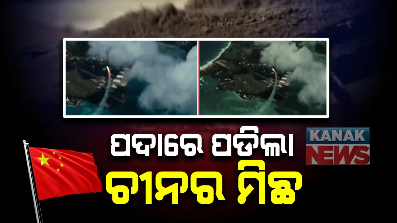  ପଦାରେ ପଡିଲା ଚୀନର ମିଛ : ବାୟୁସେନା ଆକ୍ରମଣର ମିଛ ଭିଡିଓ ଜାରି କଲା ଚୀନ : ପ୍ରଶାନ୍ତ ମହାସାଗରରେ ଆମେରିକୀୟ ସୈନ୍ୟ ଆଡ୍ଡାରେ ଆକ୍ରମଣ ଦାବି  