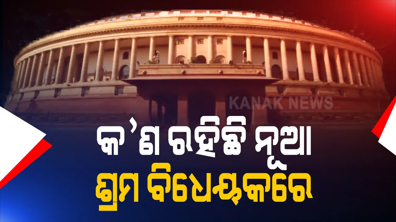  ବିରୋଧ ସତ୍ୱେ ଲୋକସଭା ପରେ ଏବେ ରାଜ୍ୟସଭାରେ ପାରିତ ହେଲା ଶ୍ରମିକ ଅଧ୍ୟାଦେଶ । ବିରୋଧି କହିଲେ ଏଭଳି ବିଧେୟକ କର୍ମଚାରୀ ମାନଙ୍କୁ ସେମାନଙ୍କ ଅଧିକାରରୁ ବଞ୍ଚିତ କରିବ 