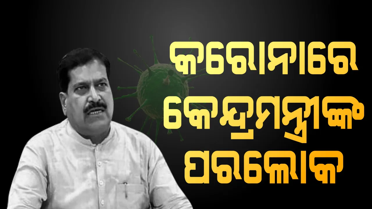  କରୋନାରେ କେନ୍ଦ୍ରମନ୍ତ୍ରୀଙ୍କ ପରଲୋକ । ରେଳରାଷ୍ଟ୍ରମନ୍ତ୍ରୀ ସୁରେଶ ଅଙ୍ଗଡିଙ୍କର ୬୫ ବର୍ଷ ବୟସରେ ମୃତ୍ୟୁ : କୌଣସି କେନ୍ଦ୍ରମନ୍ତ୍ରୀଙ୍କର  କରୋନାରେ ପରଲୋକ ହେବା ପ୍ରଥମ ଘଟଣା