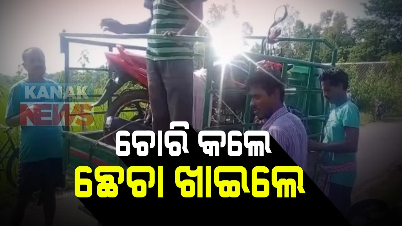  ବାଲେଶ୍ୱର ସିମୁଳିଆରେ ଗାଡିର ତାଲାଭାଙ୍ଗି ଚୋରି କରିବାବେଳେ ଧରାପଡିଲେ ଚୋର : ୩ ଯୁବକଙ୍କୁ କାବୁ କରି ଗାଁ ଲୋକଙ୍କ ନିସ୍ତୁକ ମାଡ