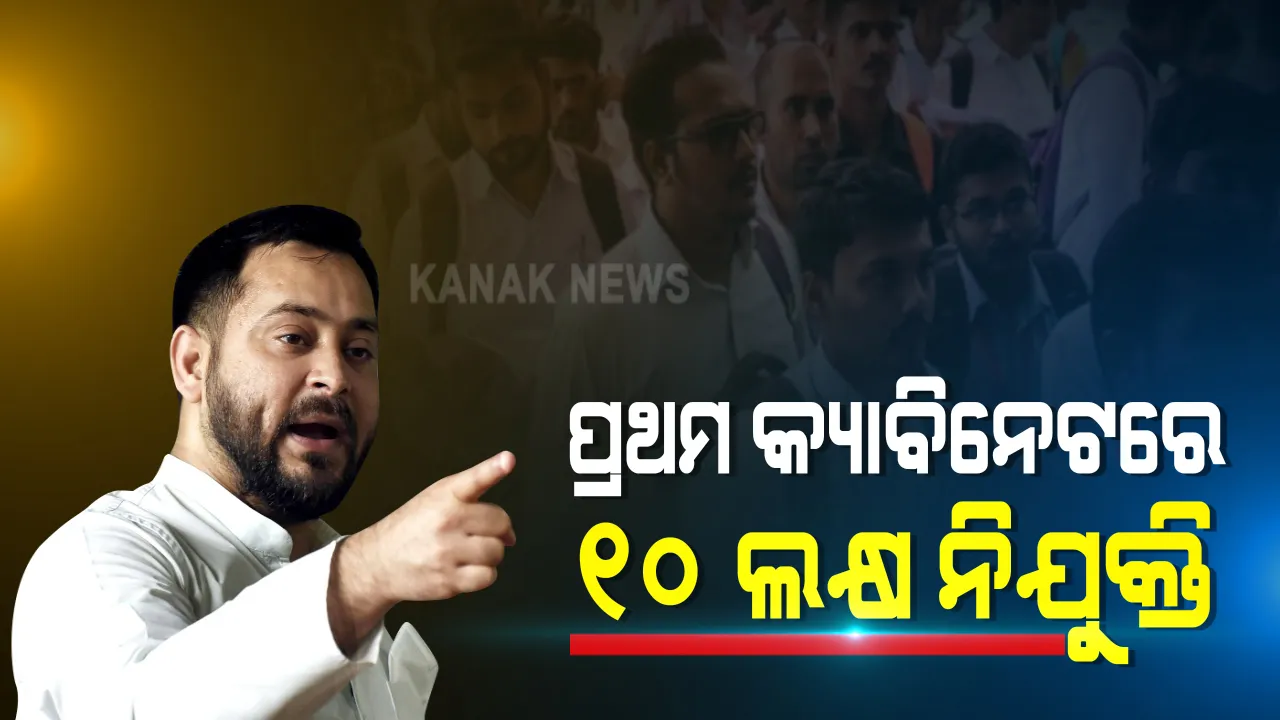  ବିହାର ନିର୍ବାଚନ ପୂର୍ବରୁ ତେଜସ୍ୱୀଙ୍କ ବେକାରୀ ଗେମ୍ । ସରକାରଙ୍କ ପ୍ରଥମ କ୍ୟାବିନେଟରେ ୧୦ ଲକ୍ଷ ନିଯୁକ୍ତି । ସ୍ୱାସ୍ଥ୍ୟ ଓ ପୋଲିସ ବିଭାଗରେ ପୂରଣ ହେବ ସବୁ ପଦବୀ । 
