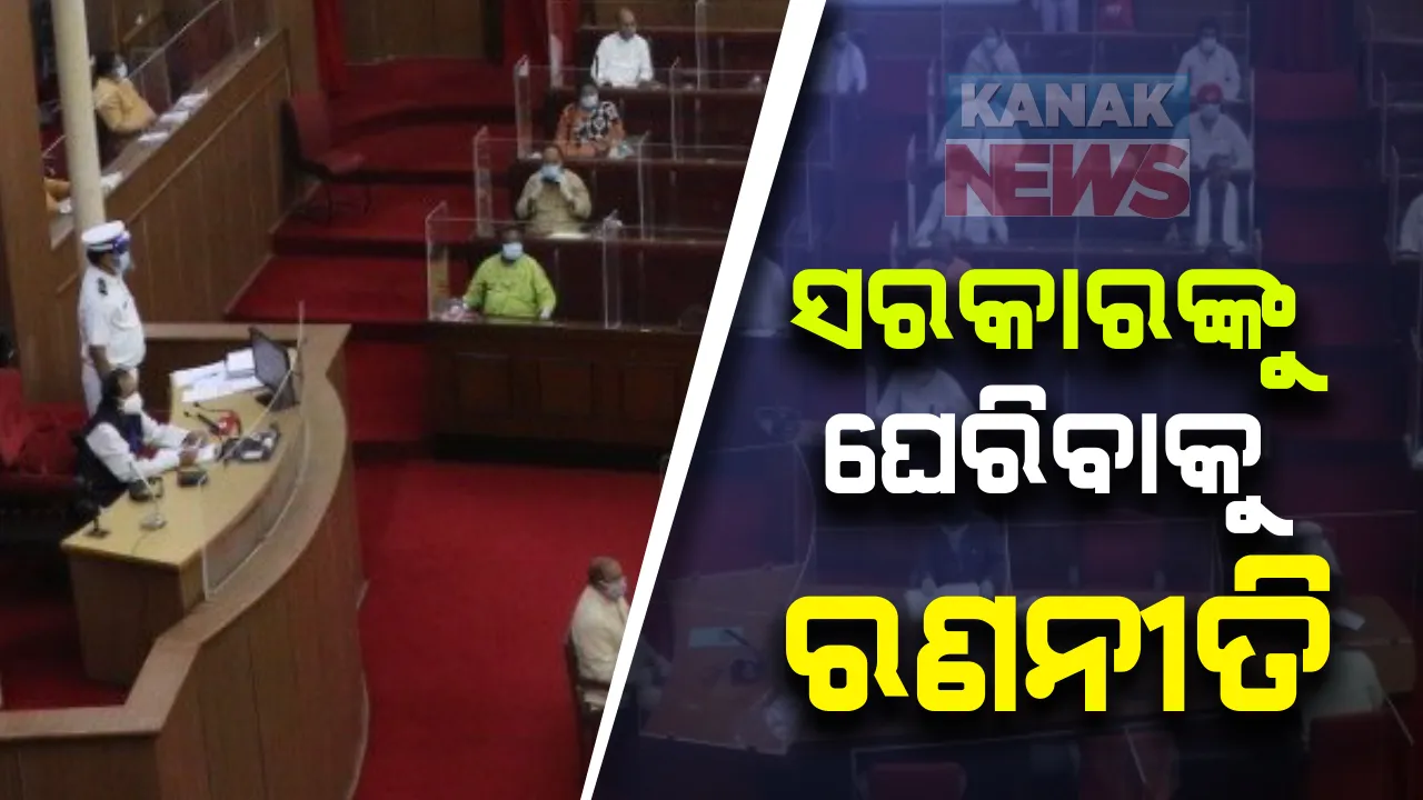  ବିଧାନସଭା ମୌସୁମୀ ଅଧିବେଶନର ଦ୍ୱିତୀୟ ଦିନ :  ପ୍ରଶ୍ନକାଳ ବାତିଲକୁ କଂଗ୍ରେସର ବିରୋଧ , ନରସିଂହ ମିଶ୍ର କହିଲେ, ମୌଳିକ ଅଧିକାର ହୋଇଛି କ୍ଷୂର୍ଣ୍ଣ; ସରକାରଙ୍କୁ ଘେରିବାକୁ ରଣନୀତି 