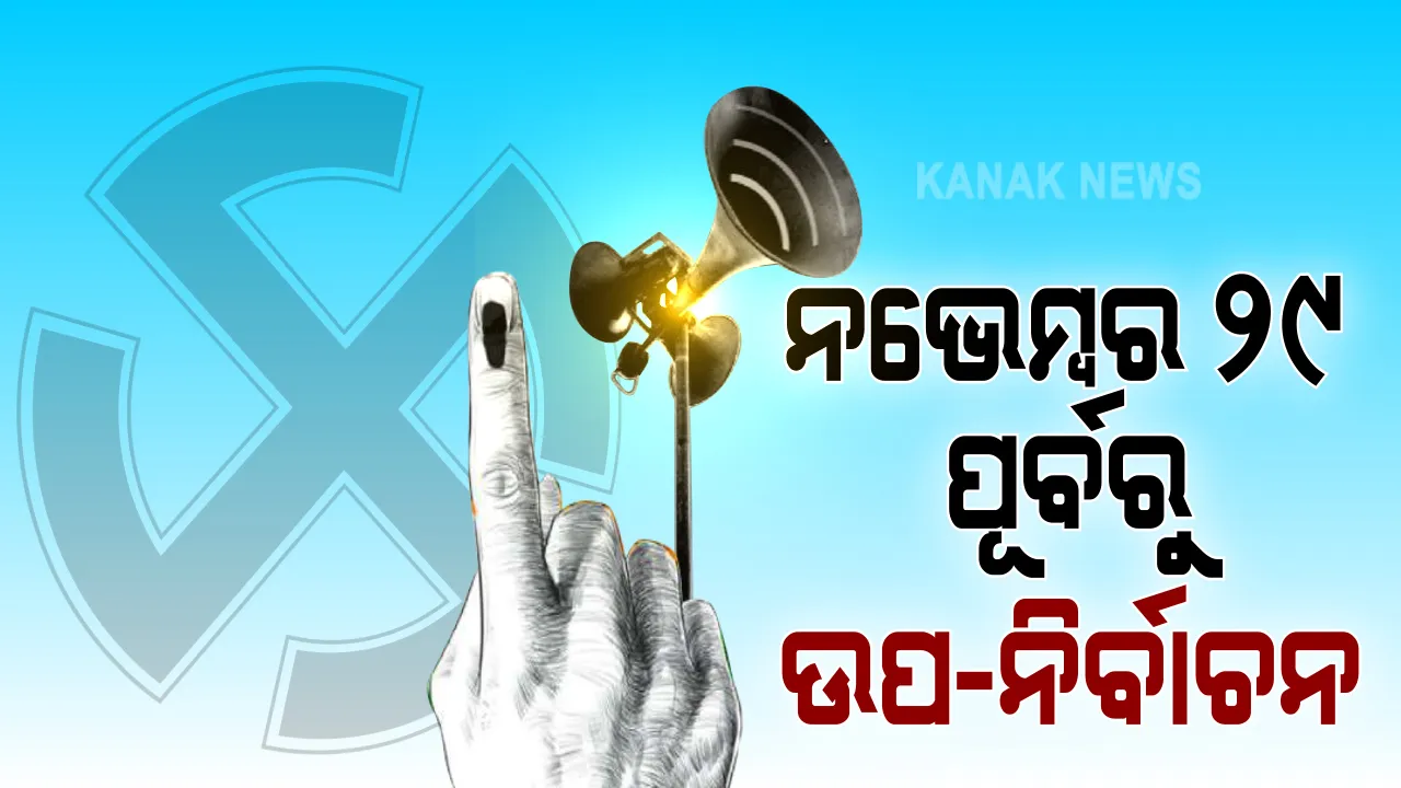  ନଭେମ୍ବର ୨୯ ସୁଦ୍ଧା ସରିବ ଉପନିର୍ବାଚନ: ବିହାର ସାଧାରଣ ନିର୍ବାଚନ ସହ ଏକତ୍ର ହେବ ଖାଲିପଡିଛି ୬୪ଟି ବିଧାନସଭା ଓ ଗୋଟିଏ ଲୋକସଭା ଆସନ ପାଇଁ ଭୋଟିଂ