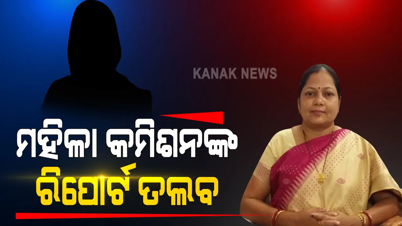  ରାଜଧାନୀରେ ନାବାଳିକାଙ୍କୁ ଗଣଦୁଷ୍କର୍ମ ଅଭିଯୋଗ ମାମଲା: ତୁରନ୍ତ ତଦନ୍ତ କରି ରିପୋର୍ଟ ଦେବାକୁ ଭୁବନେଶ୍ୱର ଡିସିପିଙ୍କୁ କହିଲେ ମହିଳା କମିଶନ