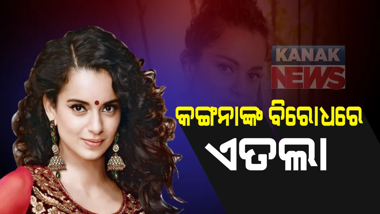  କଙ୍ଗନାଙ୍କ ବିରୋଧରେ ଥାନେର ଶ୍ରୀନଗର ଥାନାରେ ଏତଲା : ଶିବସେନାର ଆଇଟି ସେଲ ପକ୍ଷରୁ ଅଭିଯୋଗ, କ୍ଷମା ମାଗିବାକୁ ଦାବି; ମୁମ୍ବାଇକୁ ପିଓକେ ସହ ତୁଳନା କରି ଦେଇଥିଲେ ବୟାନ