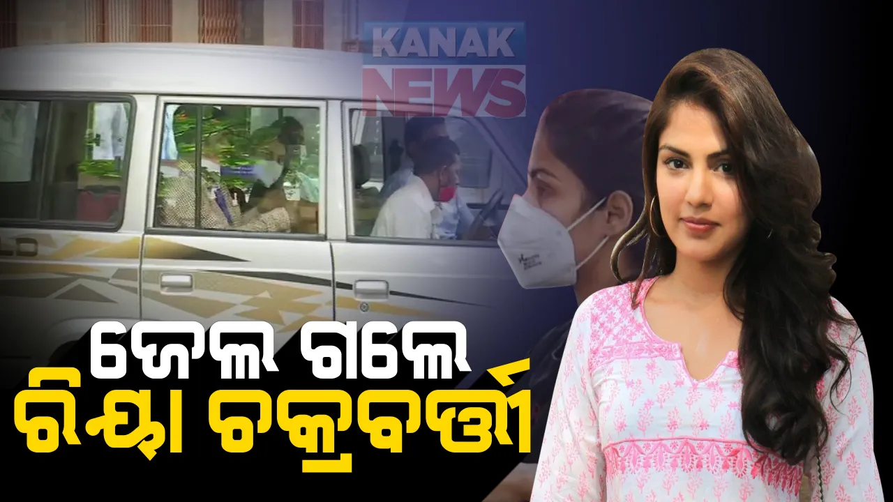  ୧୪ ଦିନ ଲାଗି ବିଚାର ବିଭାଗୀୟ ହାଜତ ଗଲେ ରିୟା । ଏନସିବି ଲକଅପରେ ପ୍ରଥମ ରାତି କଟିବା ପରେ ଗଲେ ମୁମ୍ବାଇର ଭାୟଖଲା ଜେଲ